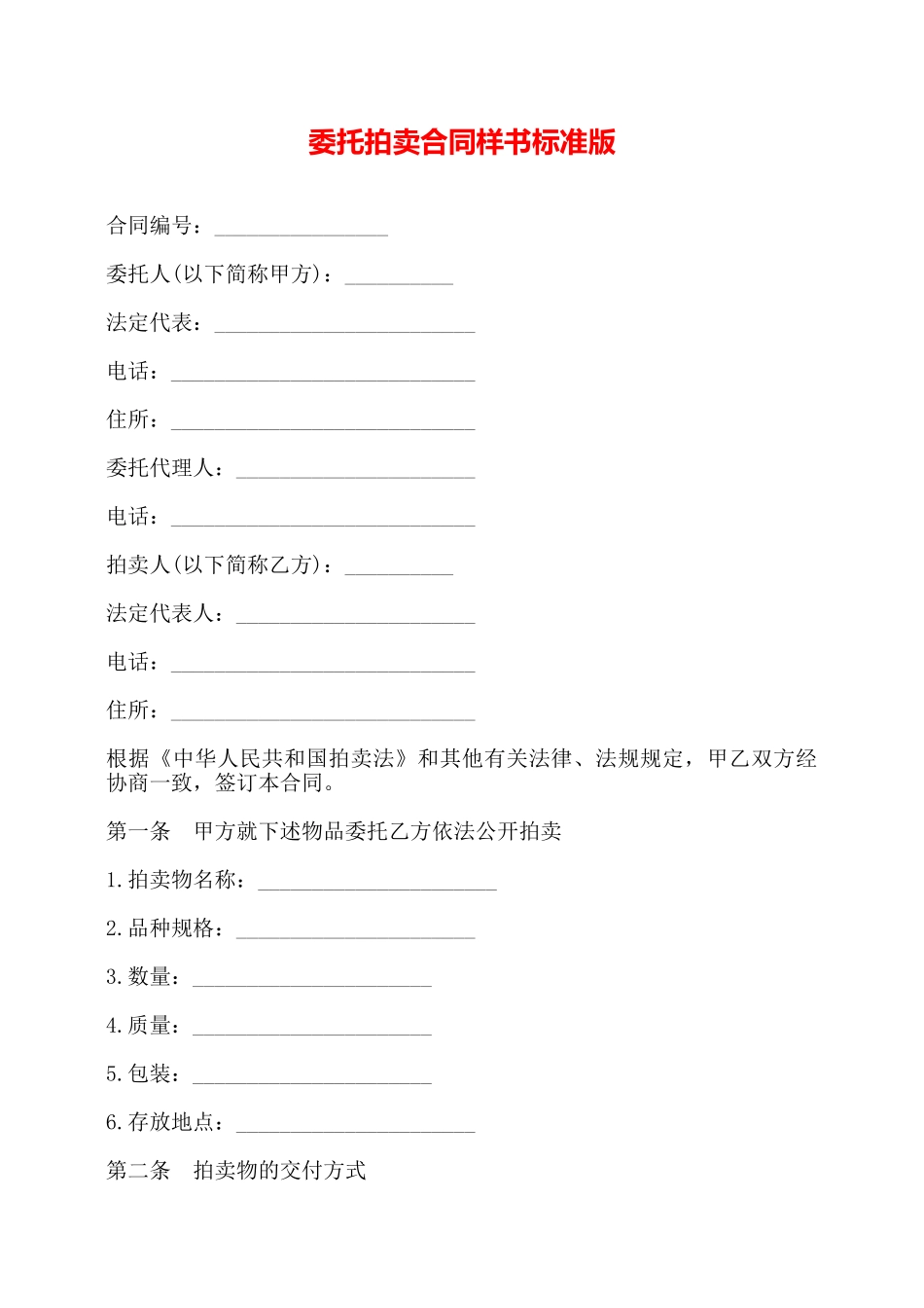 委托拍卖合同样书标准版——_第1页