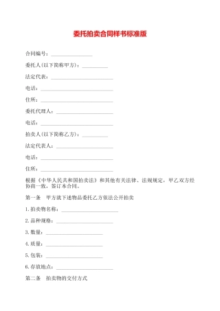 委托拍卖合同样书标准版——