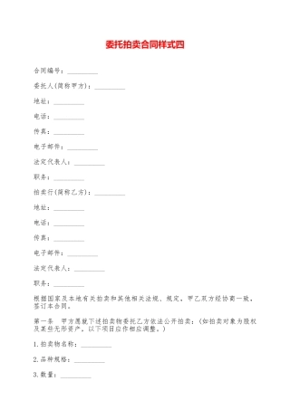 委托拍卖合同样式四——范本