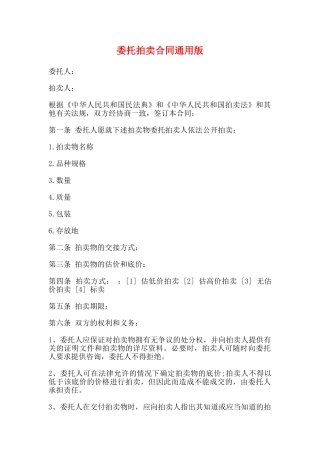 委托拍卖合同通用版
