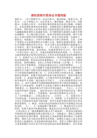 委托招商引资协议书通用版