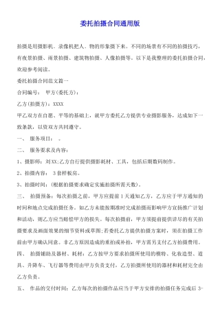 委托拍摄合同通用版