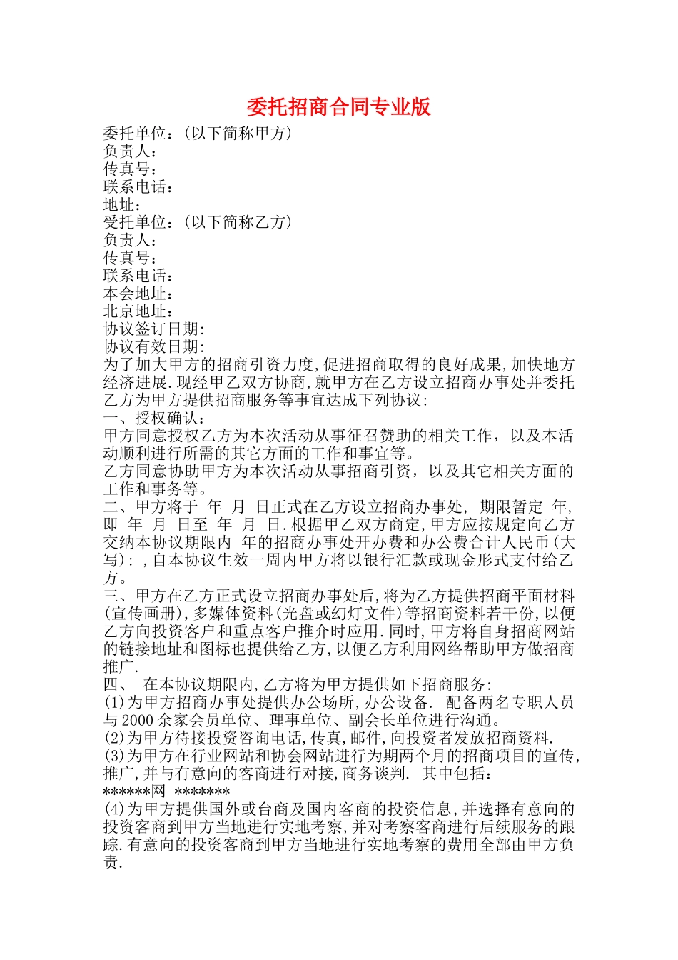 委托招商合同专业版_第1页