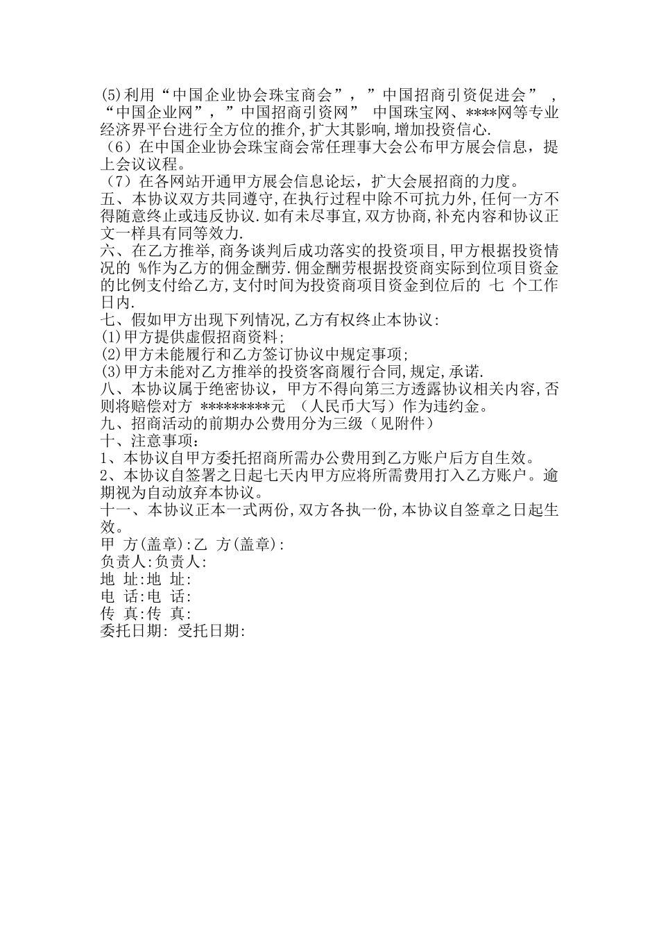 委托招商合同专业版_第2页