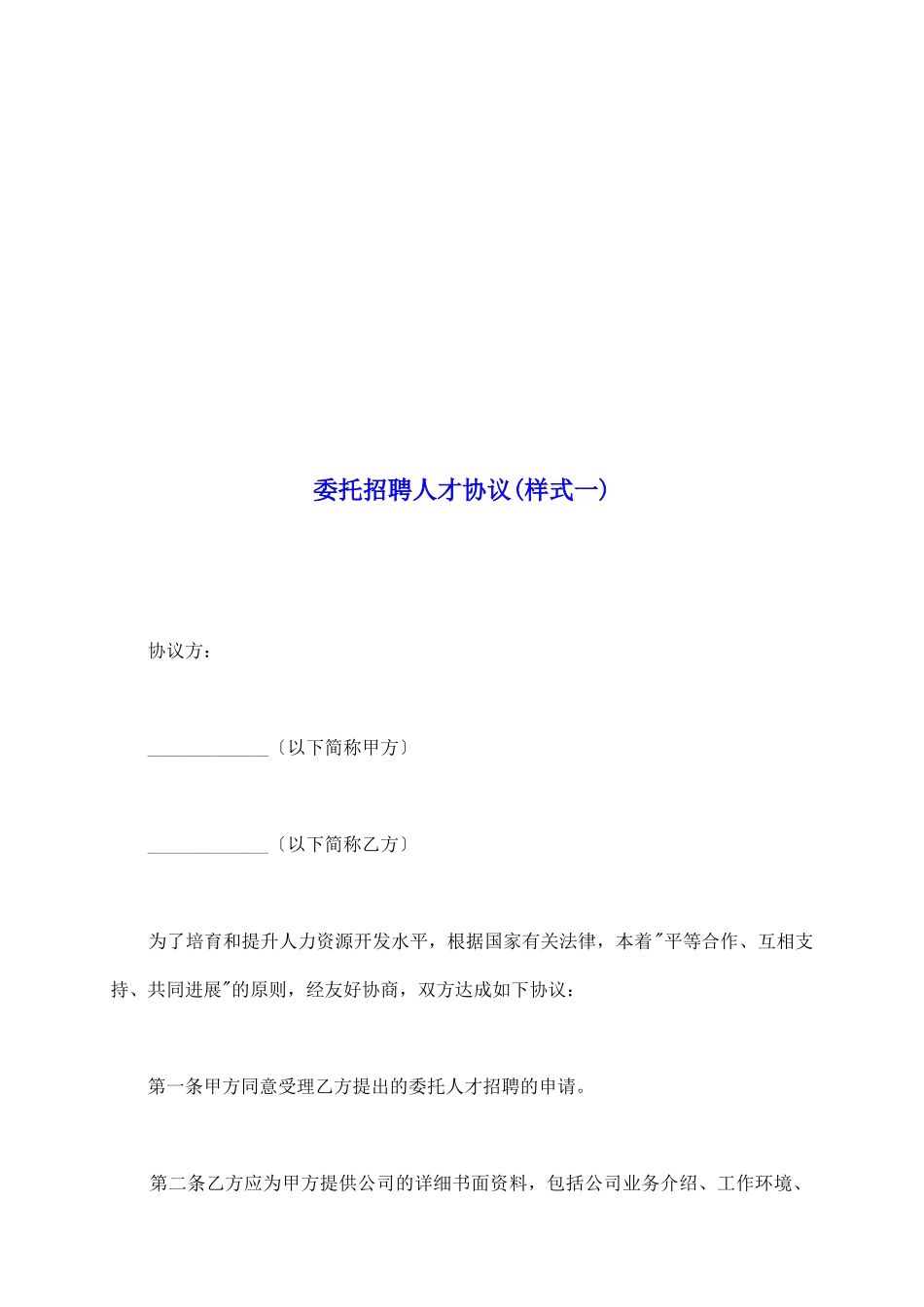委托招聘人才协议(样式一)_第2页