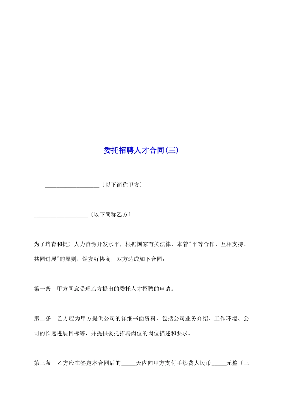 委托招聘人才合同(三)_第2页