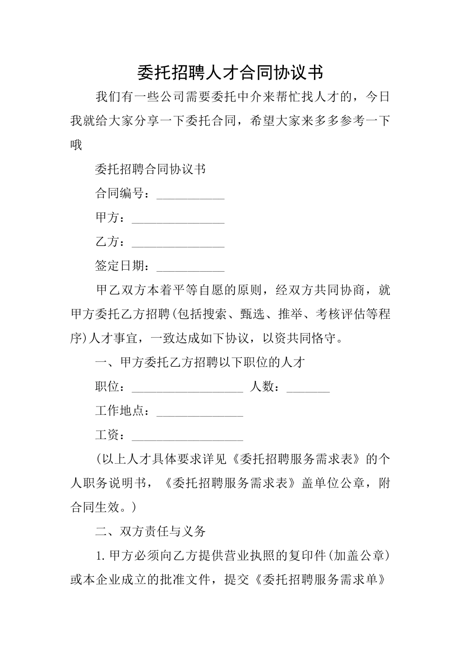 委托招聘人才合同协议书_第1页