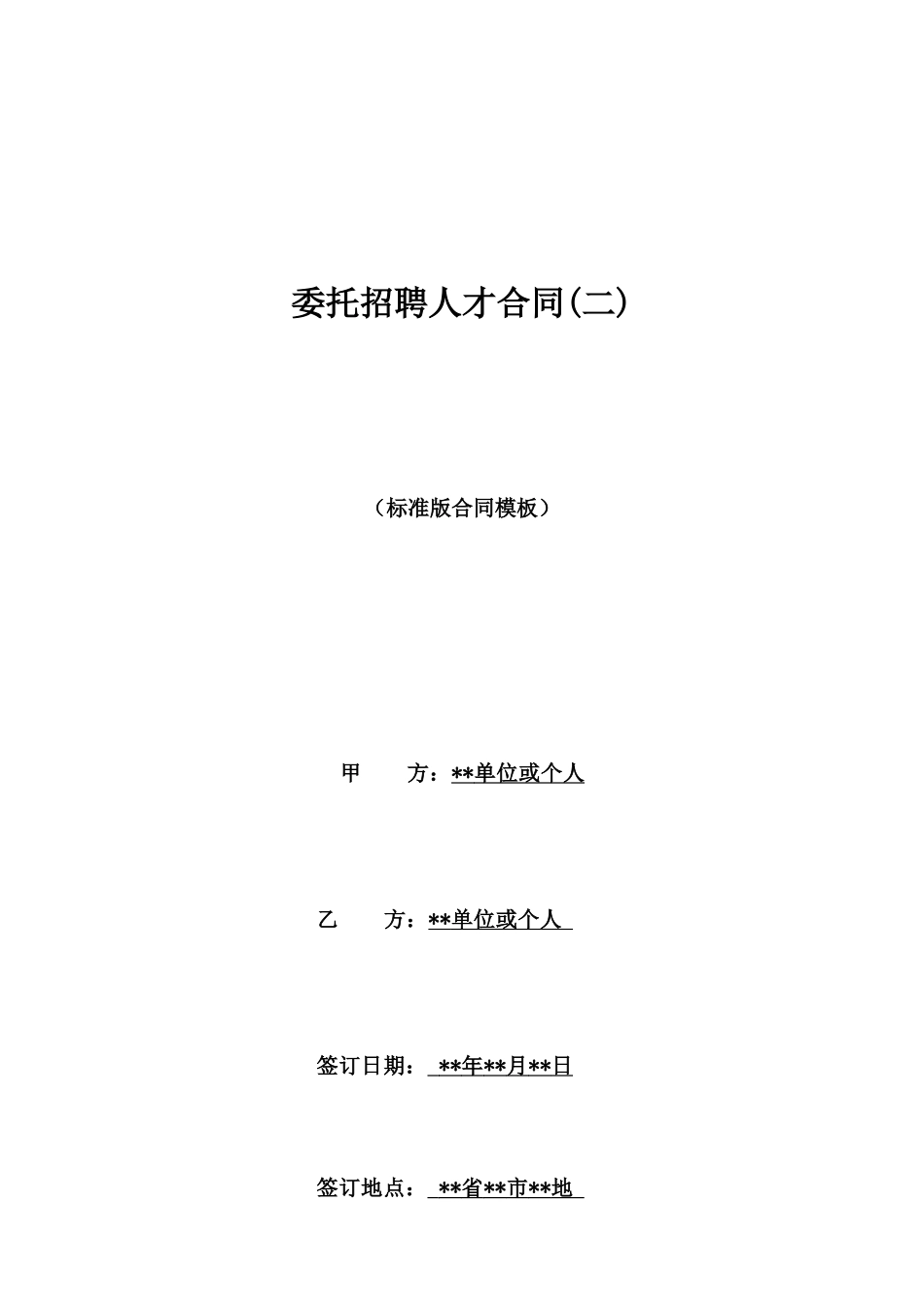 委托招聘人才合同_第1页