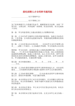 委托招聘人才合同样书通用版