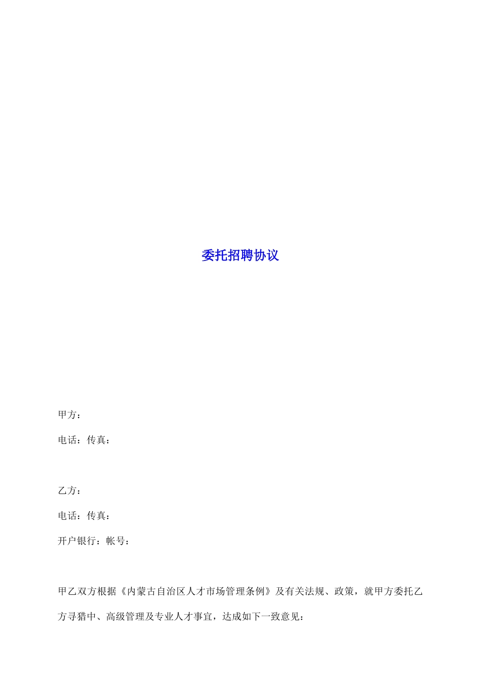 委托招聘协议_第2页