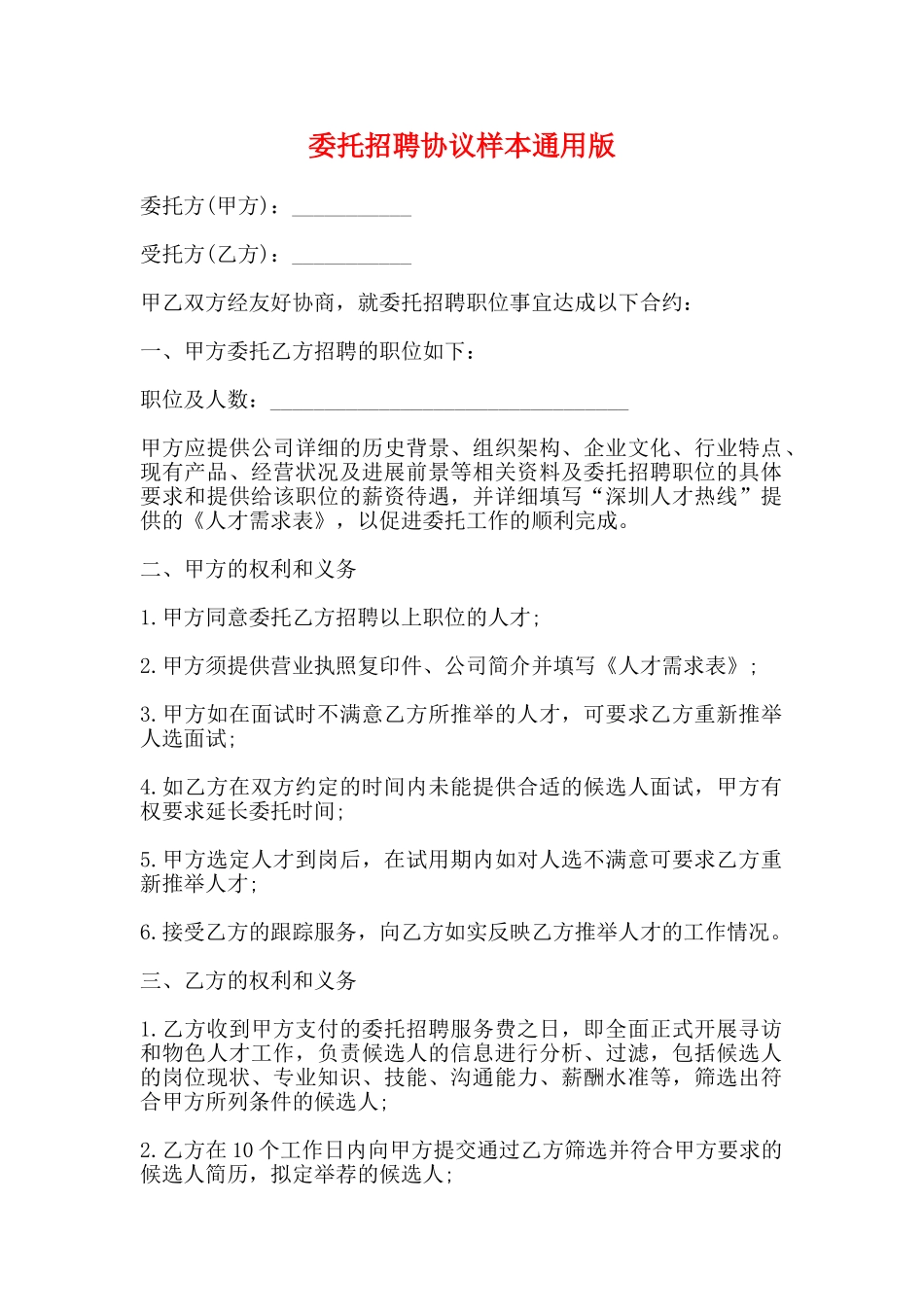 委托招聘协议样本通用版_第1页