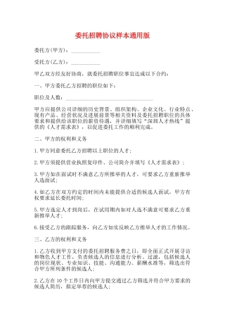 委托招聘协议样本通用版