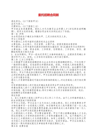 委托招聘合同新——范本