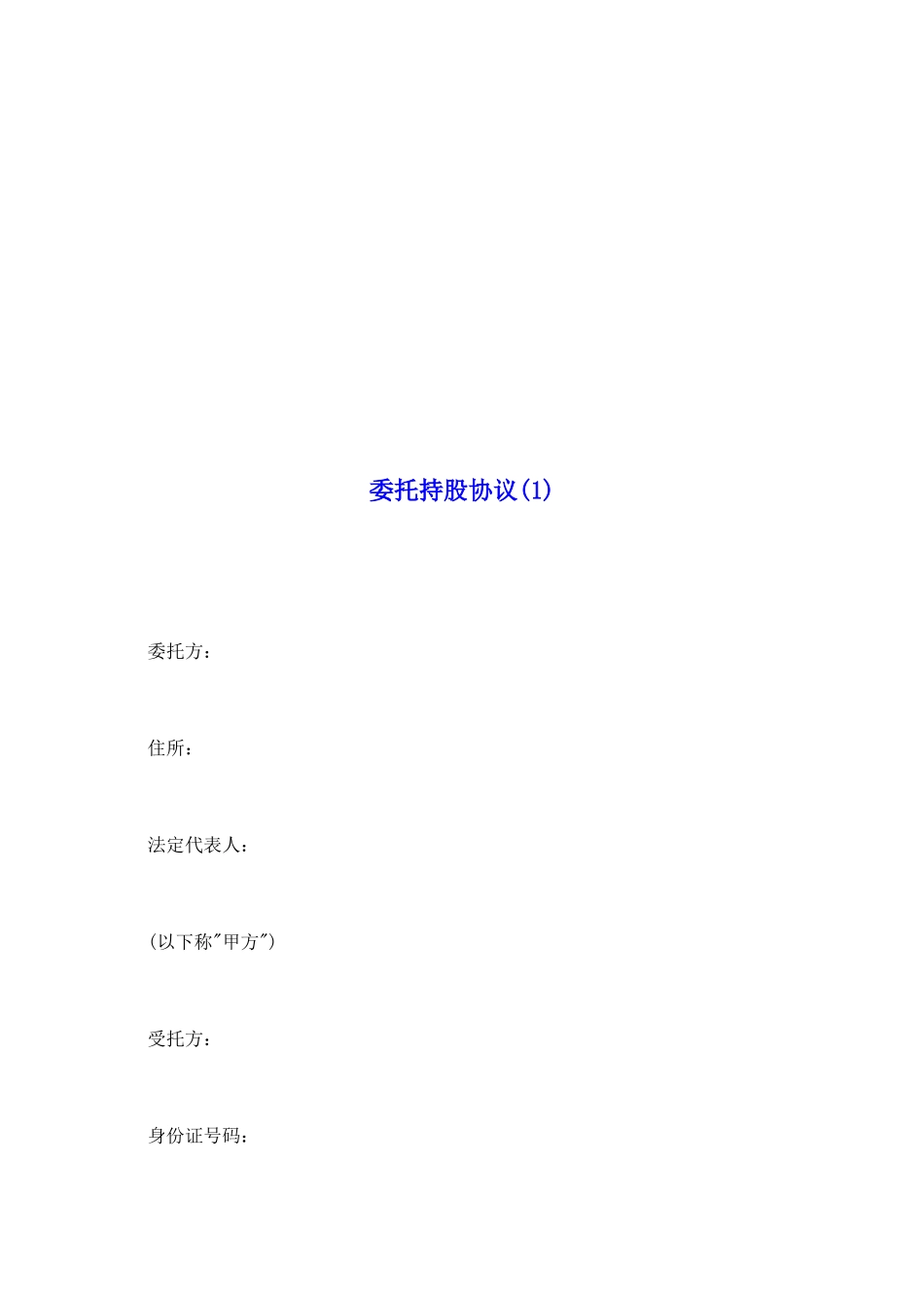 委托持股协议(1)_第2页