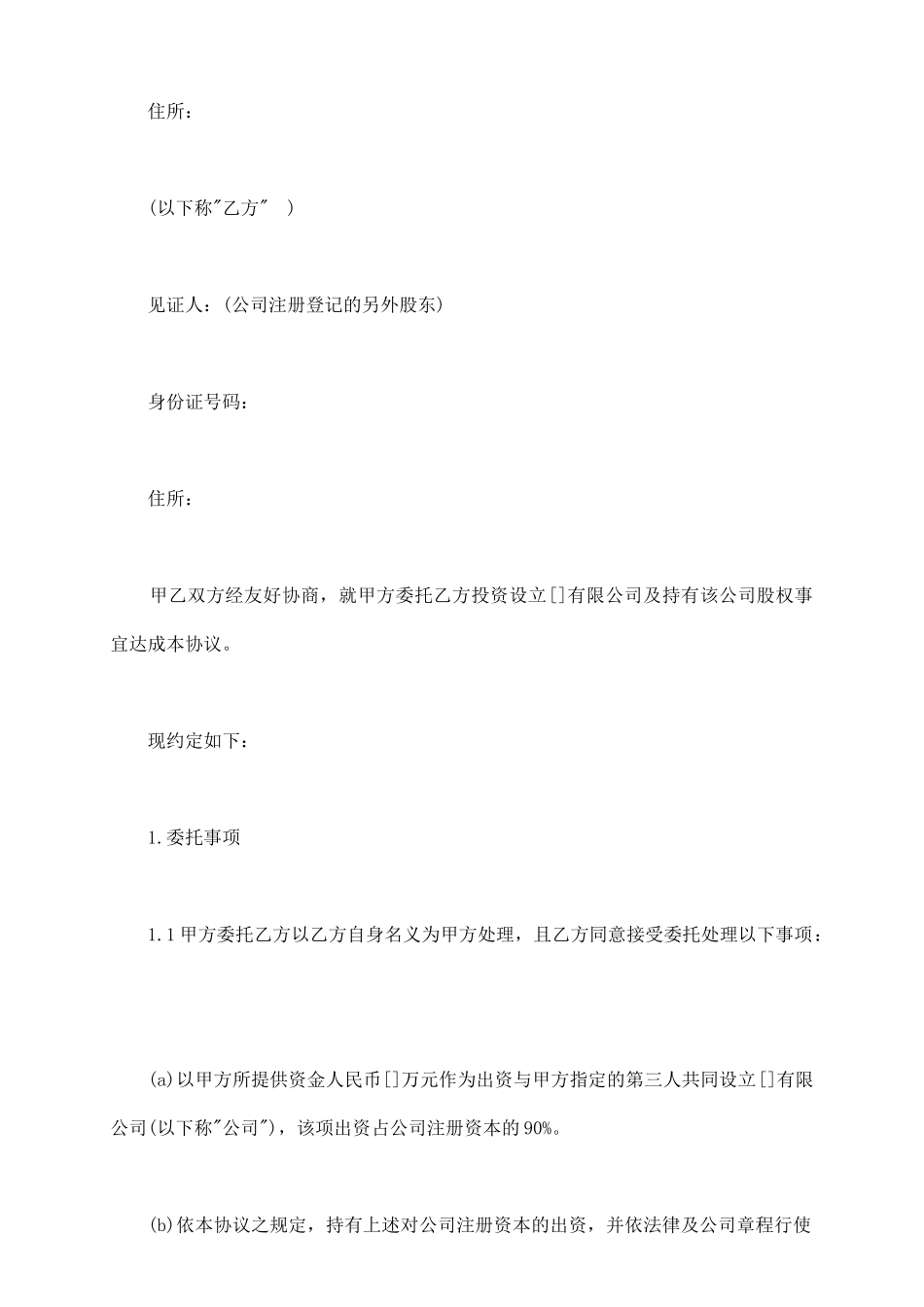 委托持股协议(1)_第3页