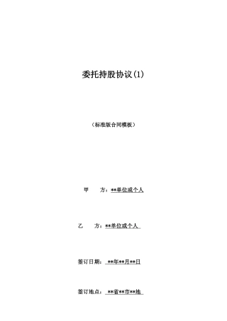 委托持股协议(1)