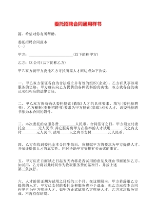 委托招聘合同通用样书——