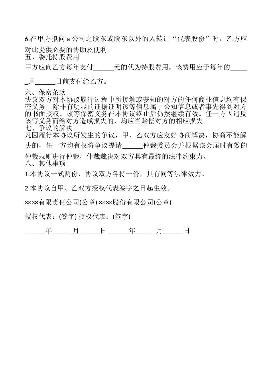 委托持股协议样本_第3页