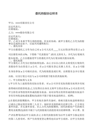 委托持股协议样本