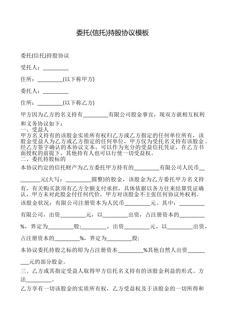 委托持股协议模板_第1页