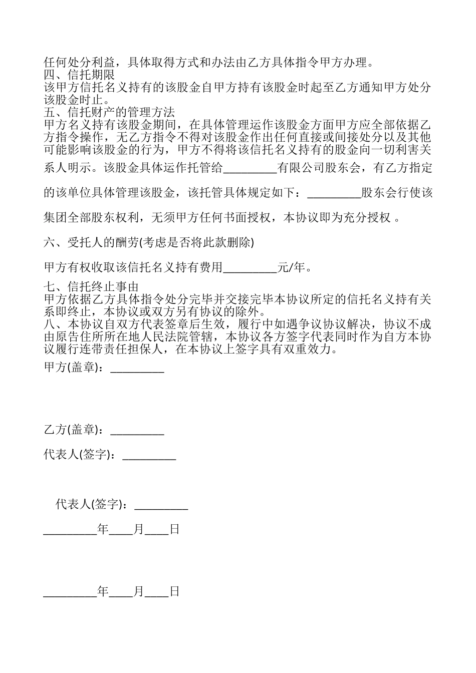 委托持股协议模板_第2页