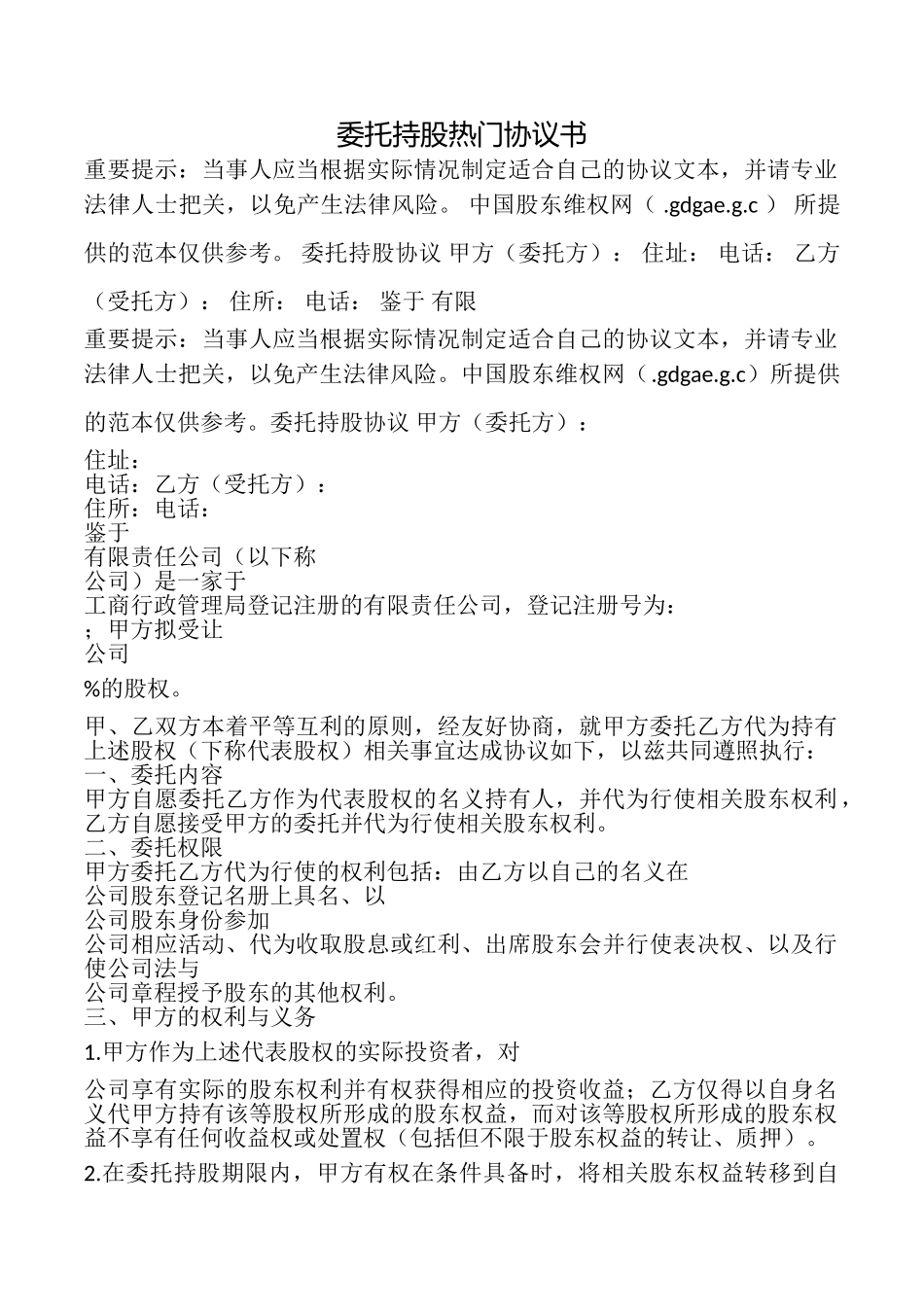 委托持股热门协议书_第1页