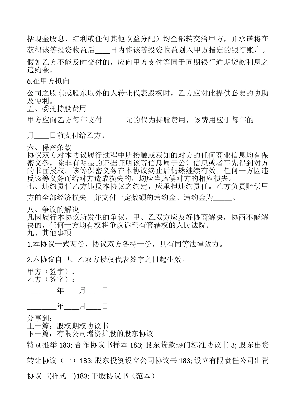 委托持股热门协议书_第3页