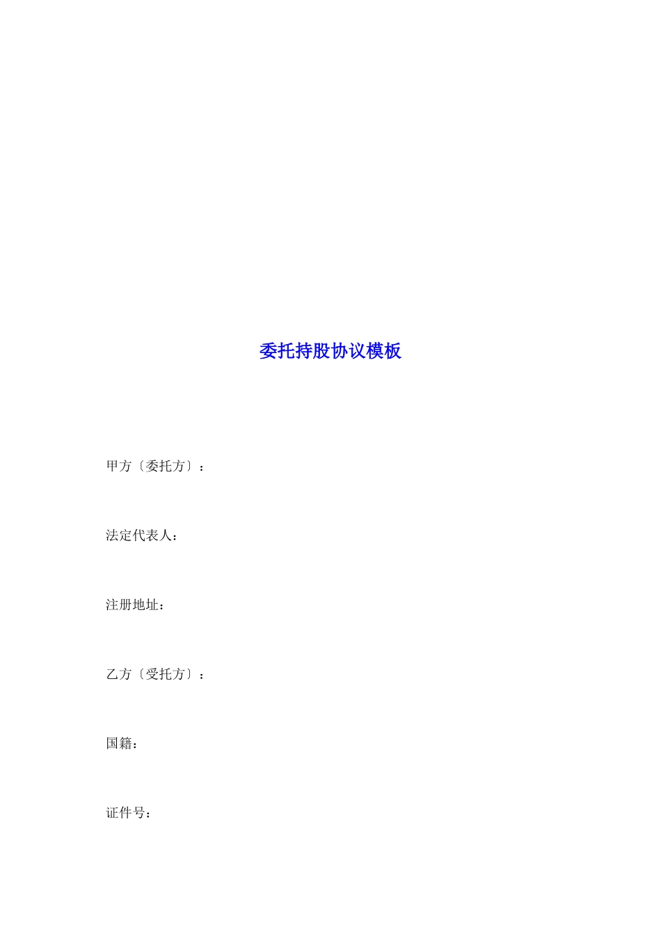 委托持股协议模板_第2页