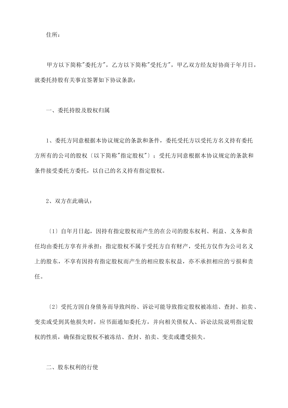 委托持股协议模板_第3页