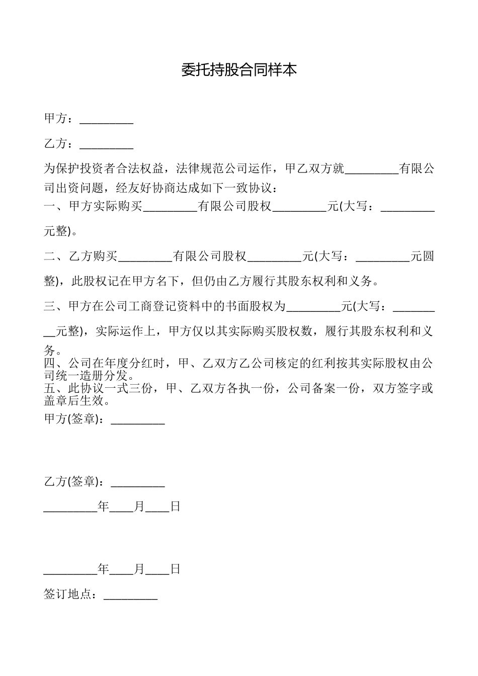 委托持股合同样本_第1页