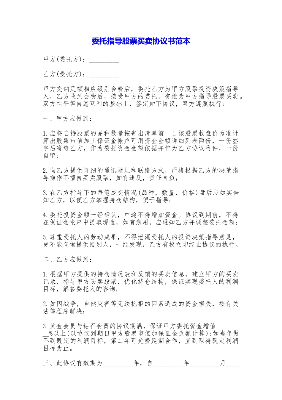 委托指导股票买卖协议书_第1页