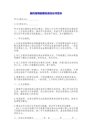 委托指导股票买卖协议书