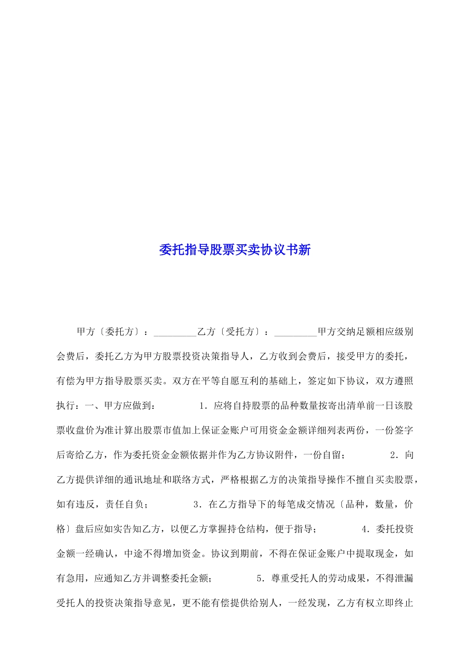 委托指导股票买卖协议书新_第2页