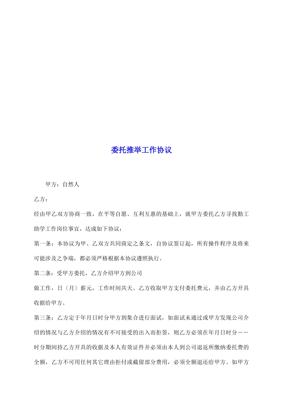 委托推荐工作协议_第2页