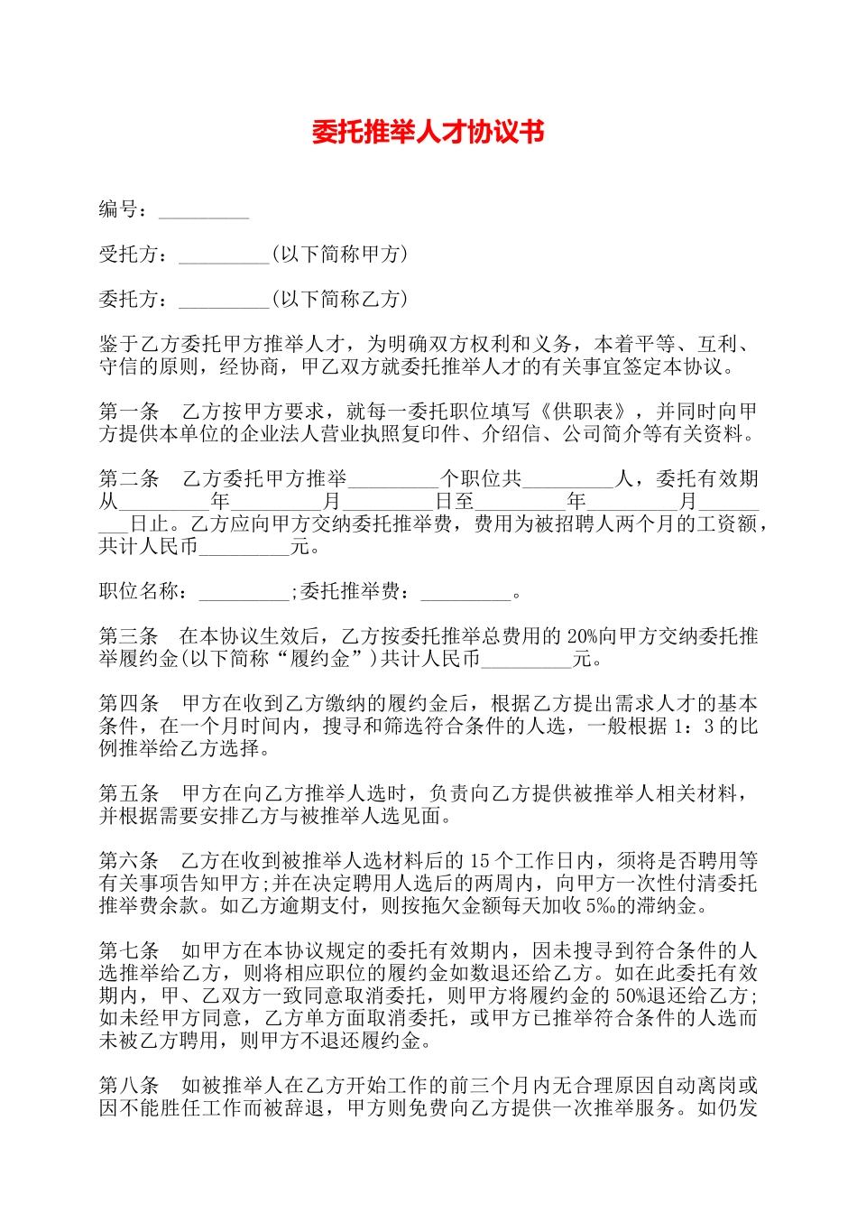 委托推荐人才协议书——_第1页