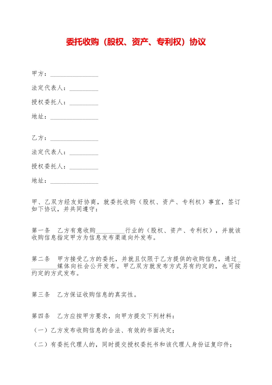 委托收购协议——范本_第1页