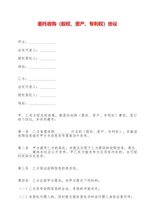 委托收购协议——范本