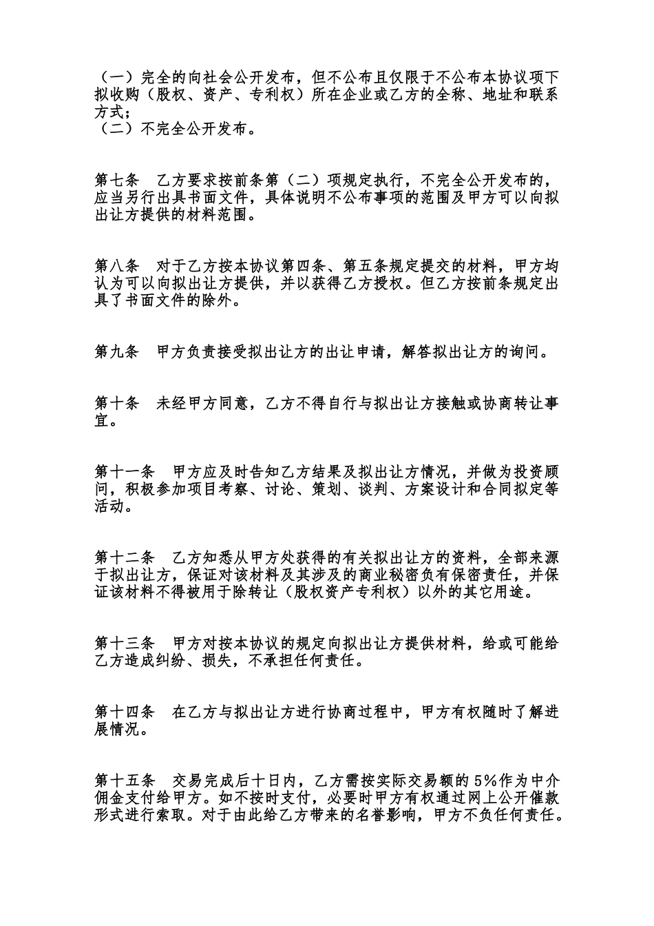 委托收购协议样本范本_第2页