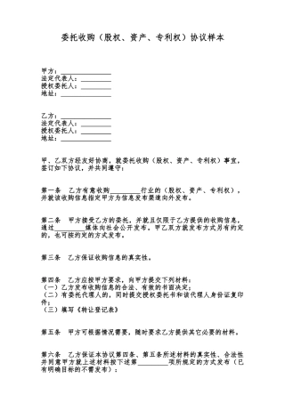 委托收购协议样本范本