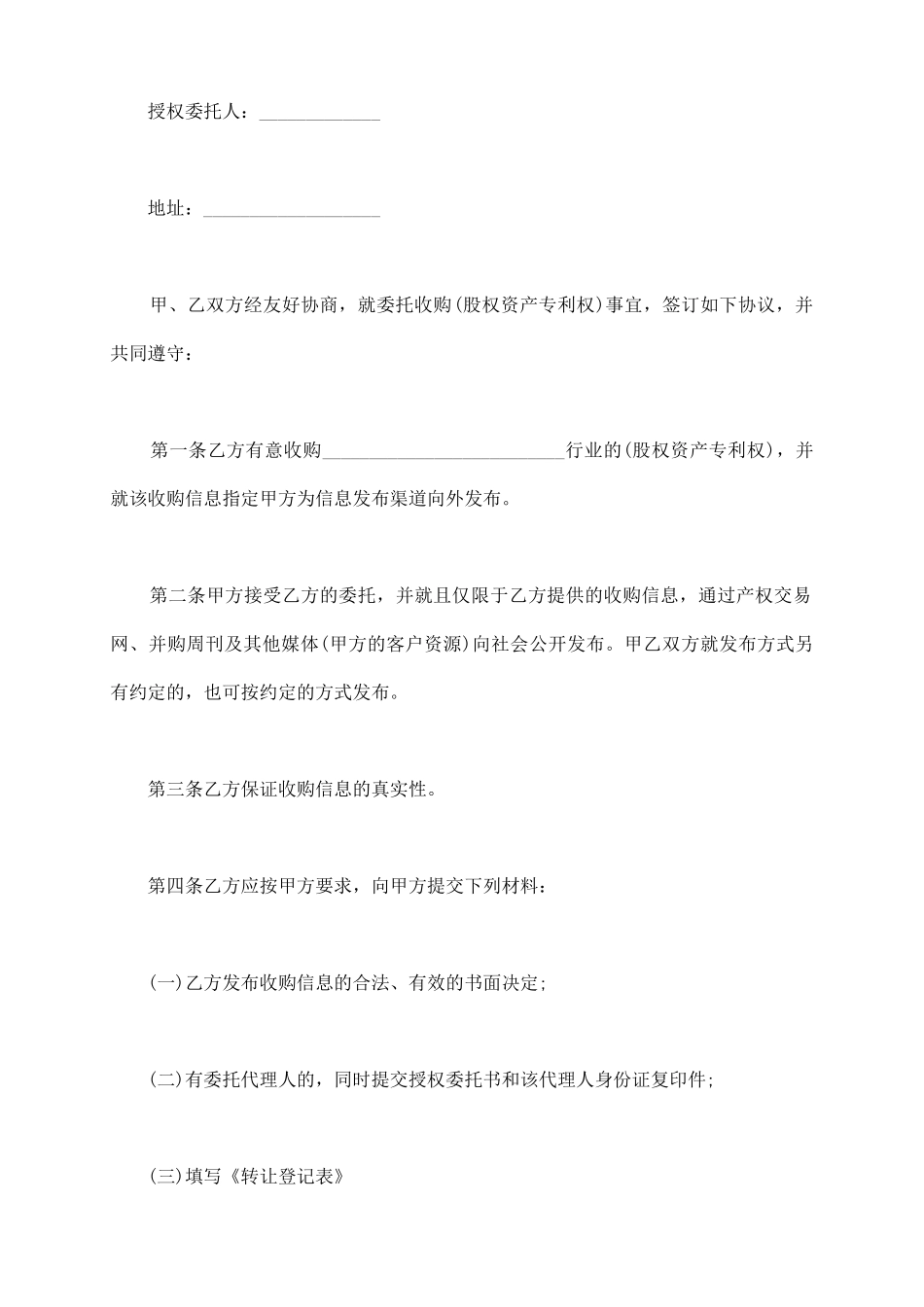 委托收购合同_第3页