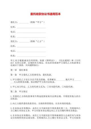 委托收款协议书通用范本——