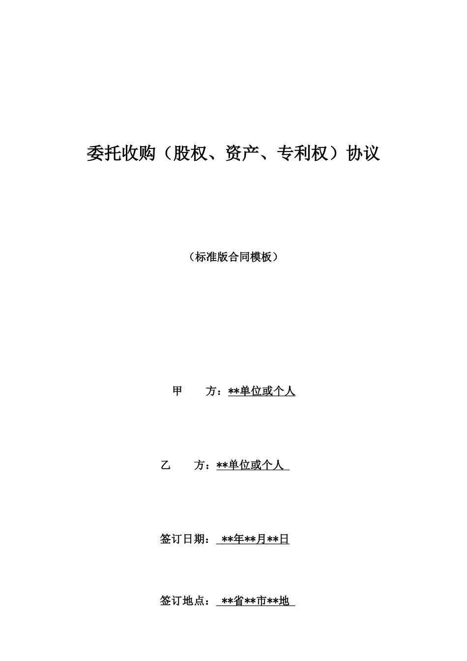 委托收购协议_第1页