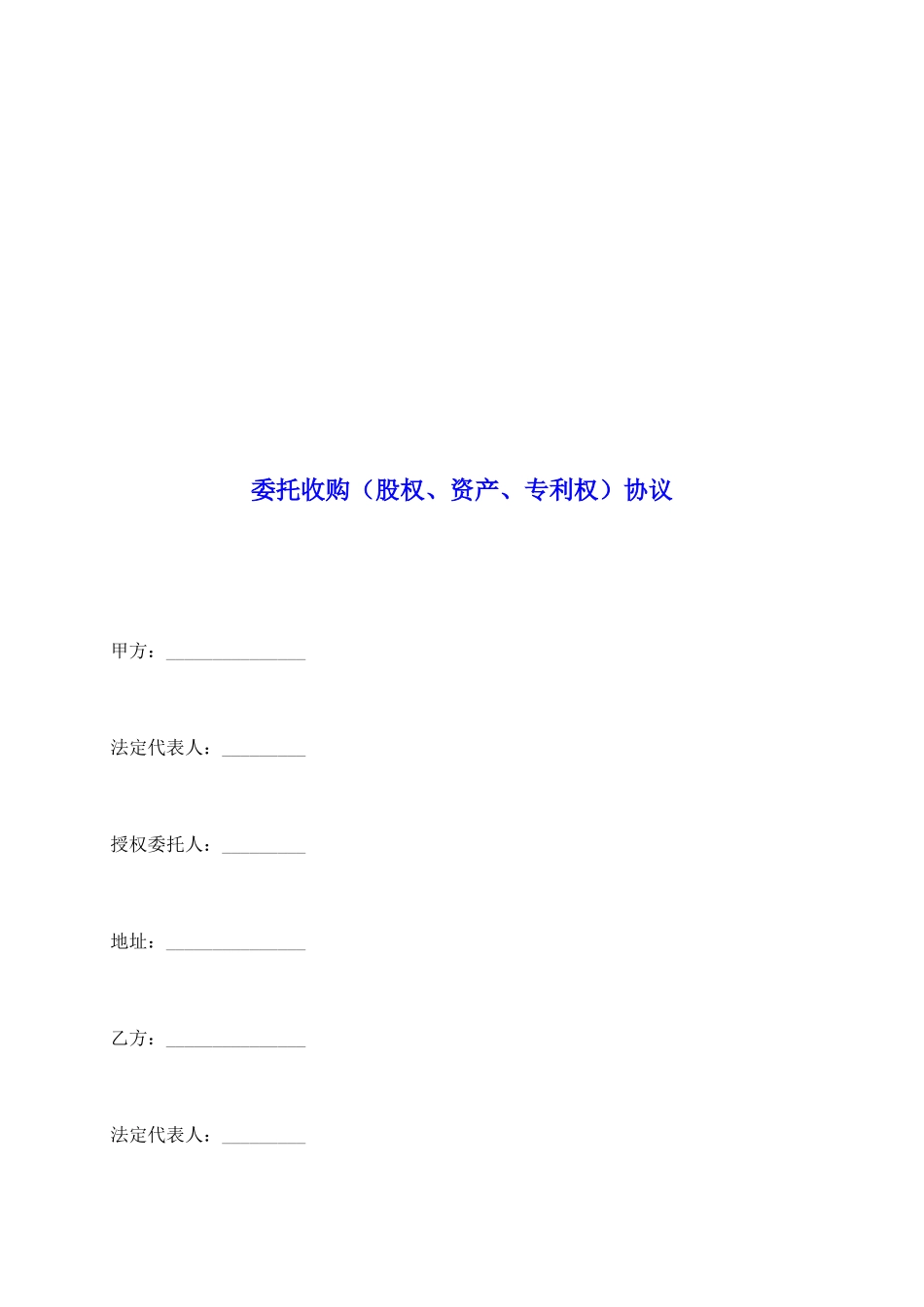 委托收购协议_第2页