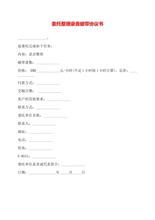 委托整理录音磁带协议书——