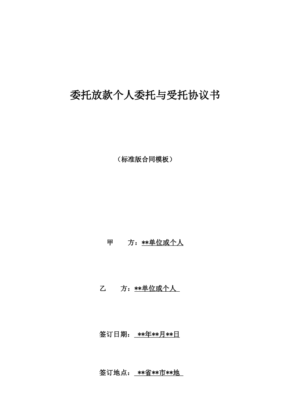 委托放款个人委托与受托协议书_第1页