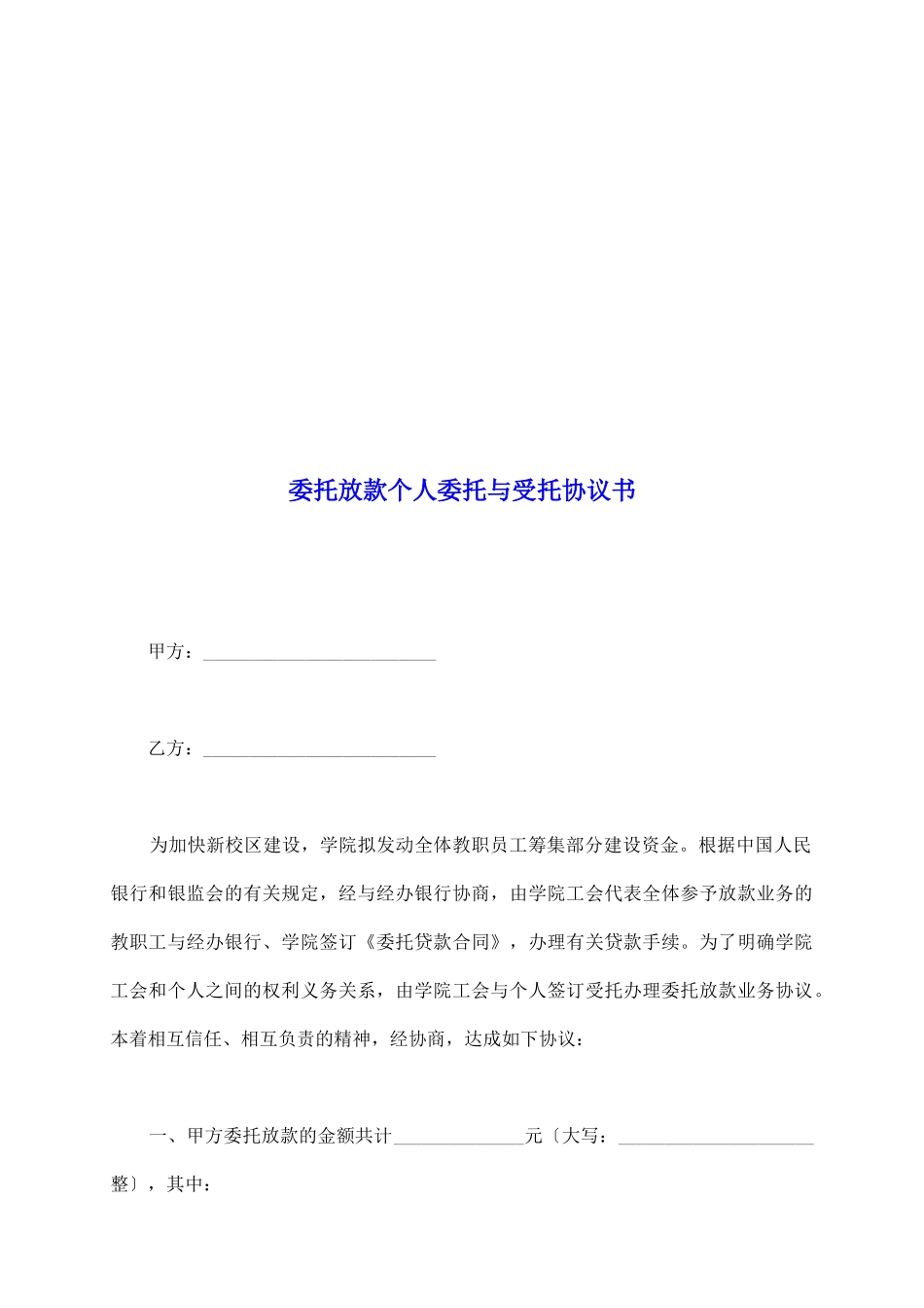 委托放款个人委托与受托协议书_第2页