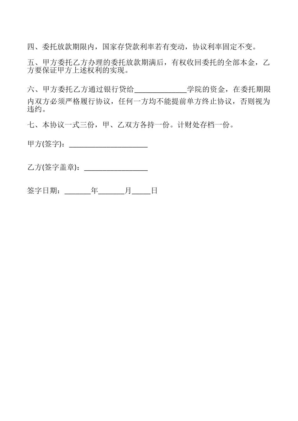 委托放款个人委托与受托协议书样书_第2页