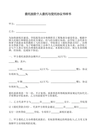 委托放款个人委托与受托协议书样书