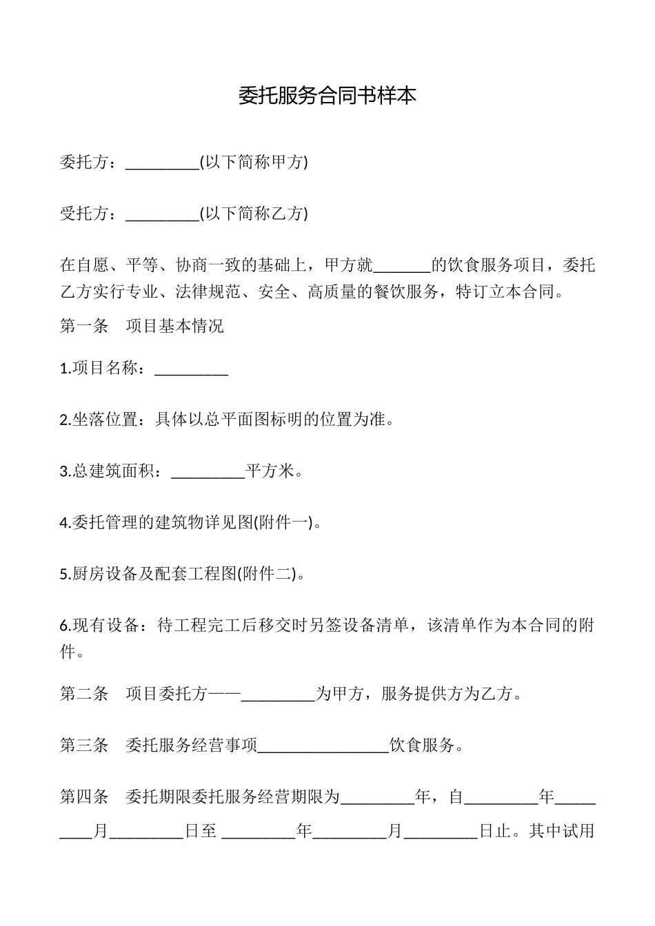 委托服务合同书样本_第1页