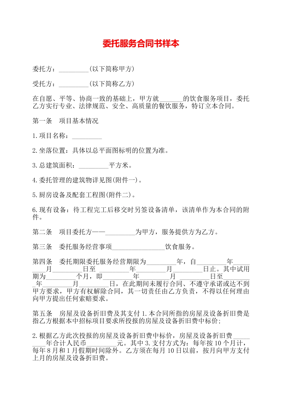 委托服务合同书样本——_第1页